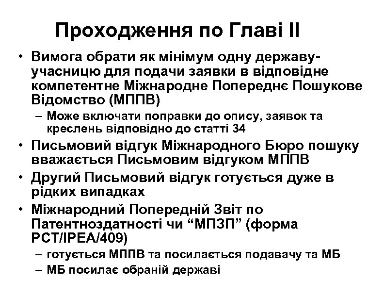 Проходження по Главі ІІ • Вимога обрати як мінімум одну державуучасницю для подачи заявки