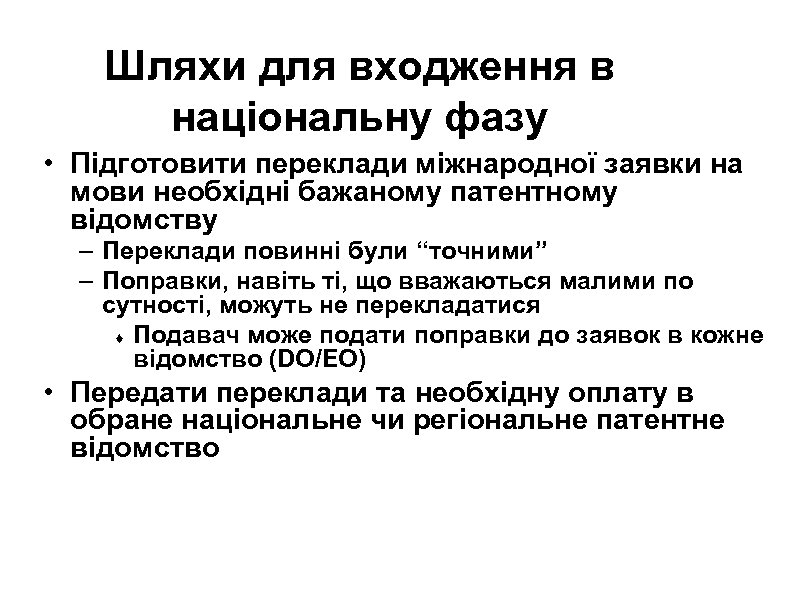 Шляхи для входження в національну фазу • Підготовити переклади міжнародної заявки на мови необхідні