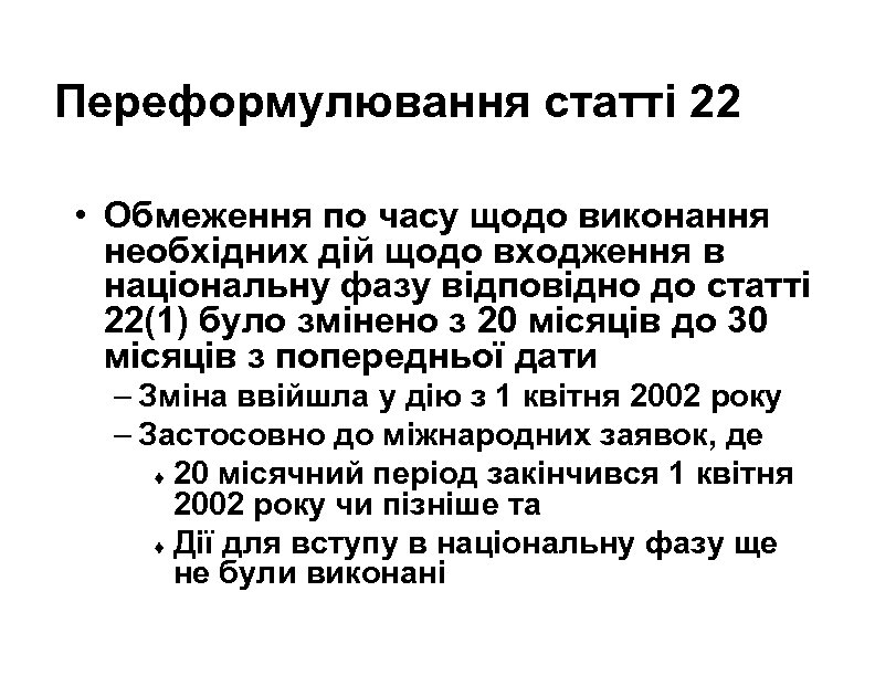 Переформулювання статті 22 • Обмеження по часу щодо виконання необхідних дій щодо входження в