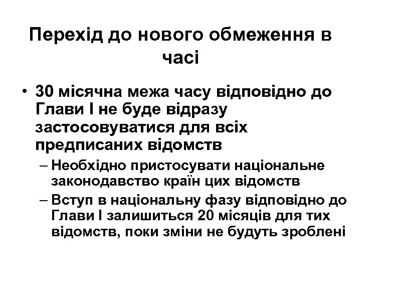 Перехід до нового обмеження в часі • 30 місячна межа часу відповідно до Глави
