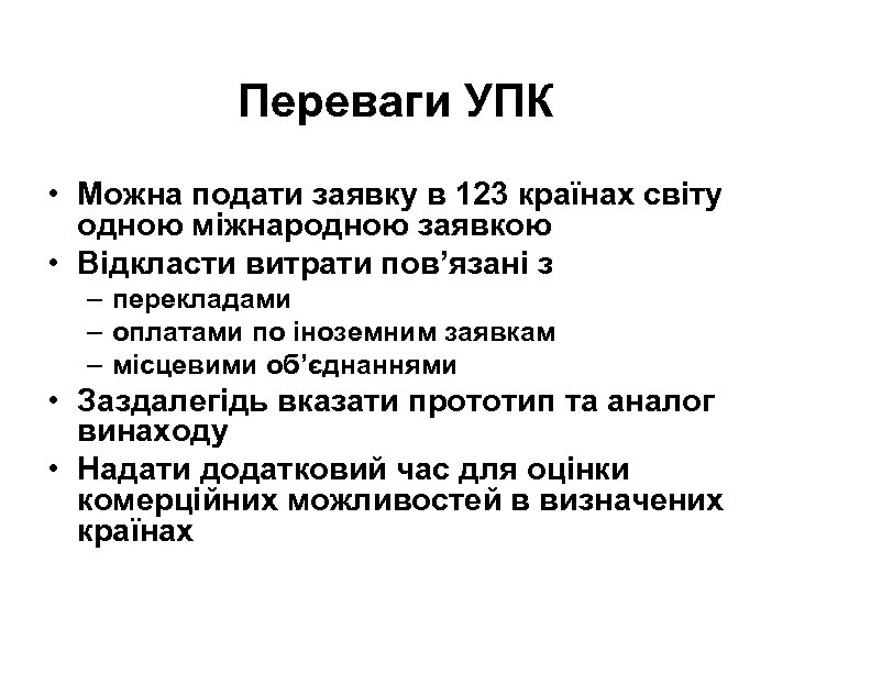 Переваги УПК • Можна подати заявку в 123 країнах світу одною міжнародною заявкою •