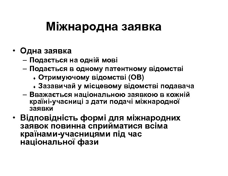 Міжнародна заявка • Одна заявка – Подається на одній мові – Подається в одному