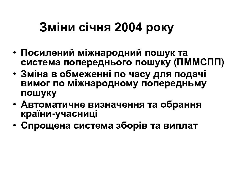 Зміни січня 2004 року • Посилений міжнародний пошук та система попереднього пошуку (ПММСПП) •
