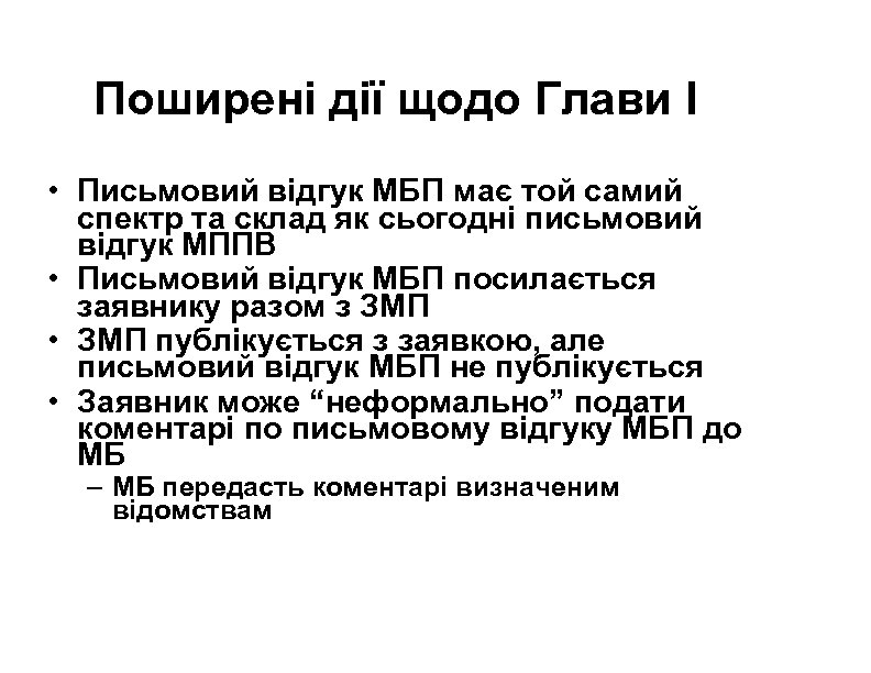 Поширені дії щодо Глави І • Письмовий відгук МБП має той самий спектр та