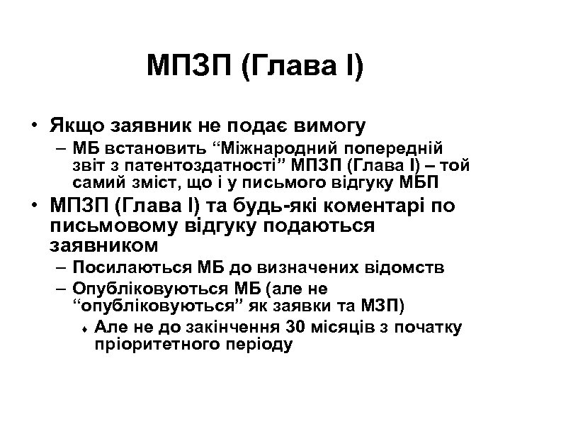 МПЗП (Глава I) • Якщо заявник не подає вимогу – МБ встановить “Міжнародний попередній