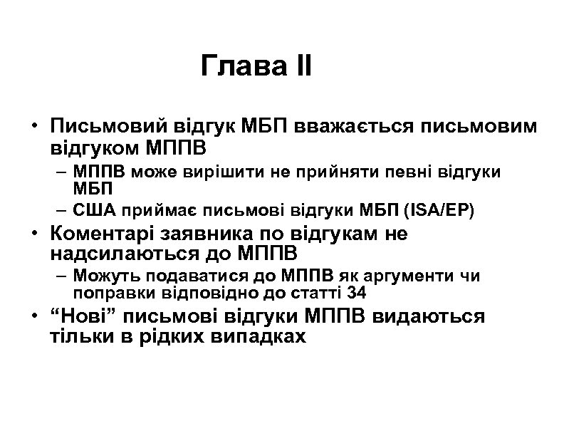 Глава II • Письмовий відгук МБП вважається письмовим відгуком МППВ – МППВ може вирішити