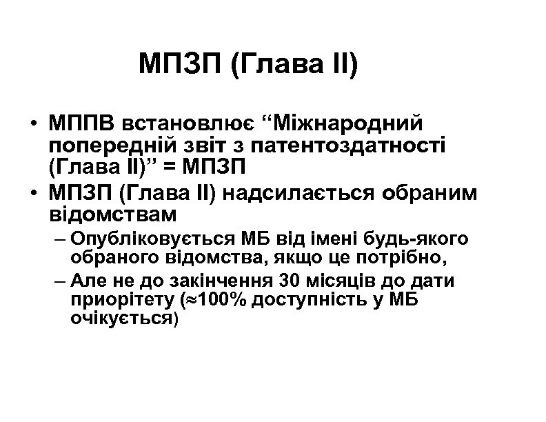 МПЗП (Глава II) • МППВ встановлює “Міжнародний попередній звіт з патентоздатності (Глава II)” =