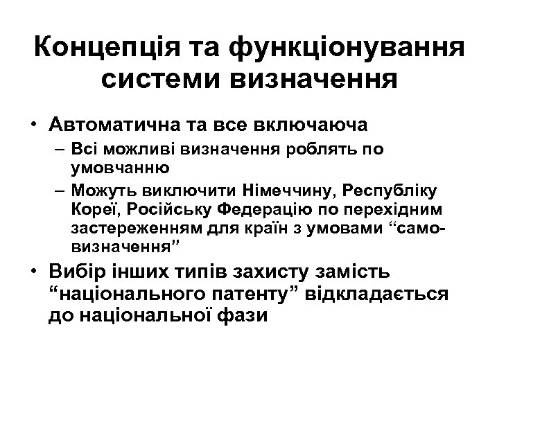 Концепція та функціонування системи визначення • Автоматична та все включаюча – Всі можливі визначення