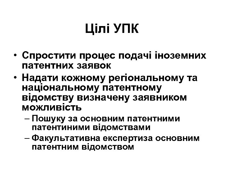 Цілі УПК • Спростити процес подачі іноземних патентних заявок • Надати кожному регіональному та