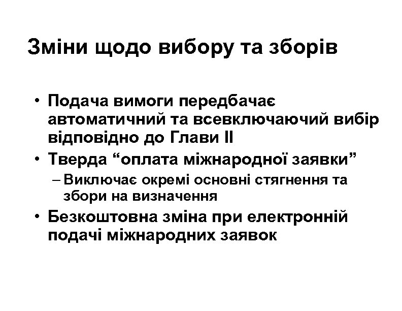 Зміни щодо вибору та зборів • Подача вимоги передбачає автоматичний та всевключаючий вибір відповідно