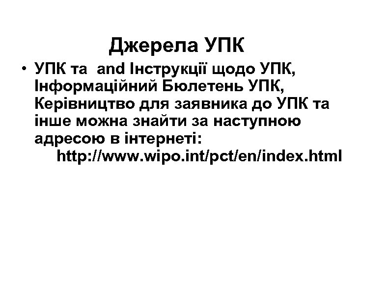 Джерела УПК • УПК та and Інструкції щодо УПК, Інформаційний Бюлетень УПК, Керівництво для