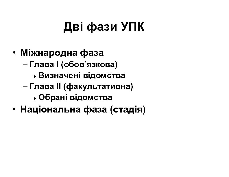 Дві фази УПК • Міжнародна фаза – Глава I (обов’язкова) t Визначені відомства –