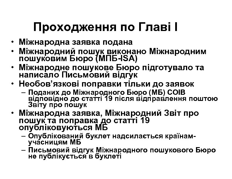 Проходження по Главі І • Міжнародна заявка подана • Міжнародний пошук виконано Міжнародним пошуковим