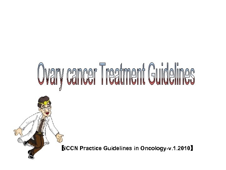 【 NCCN Practice Guidelines in Oncology-v. 1. 2010】 