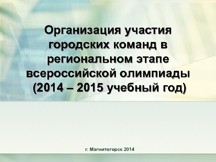 Организация участия городских команд в региональном этапе всероссийской олимпиады (2014 – 2015 учебный год)