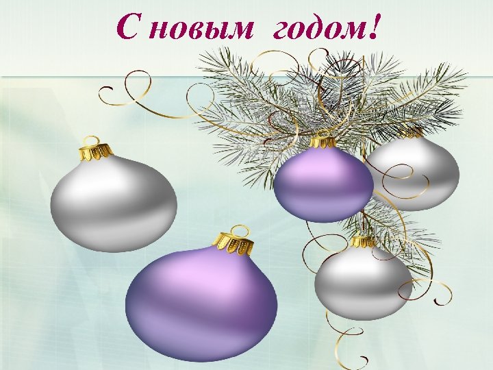 С новым годом! 