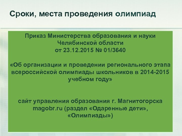 Сроки, места проведения олимпиад Приказ Министерства образования и науки Челябинской области от 23. 12.