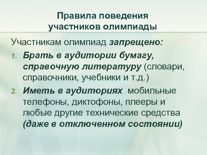 Правила поведения участников олимпиады Участникам олимпиад запрещено: 1. Брать в аудитории бумагу, справочную литературу