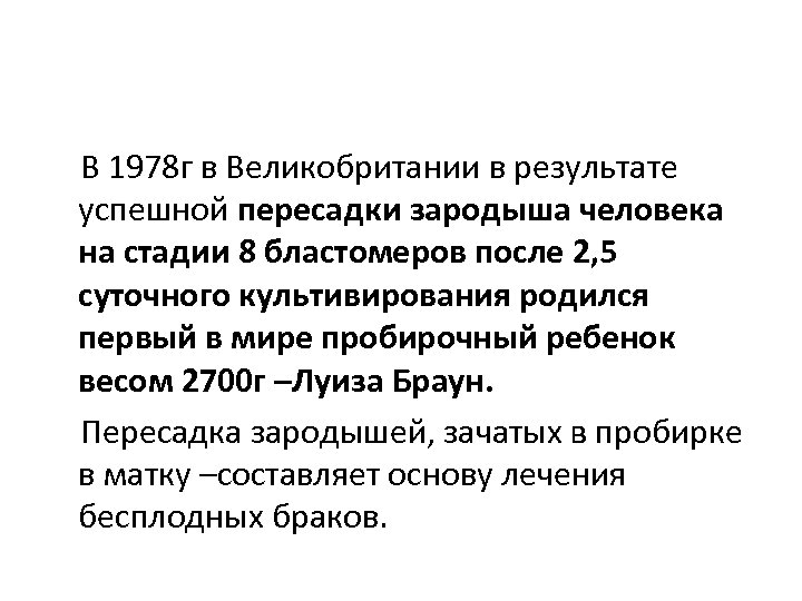 В 1978 г в Великобритании в результате успешной пересадки зародыша человека на стадии 8