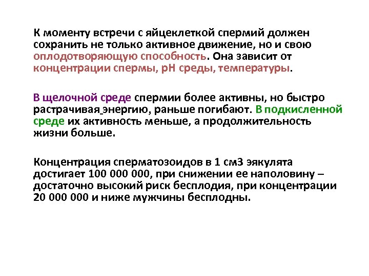  К моменту встречи с яйцеклеткой спермий должен сохранить не только активное движение, но