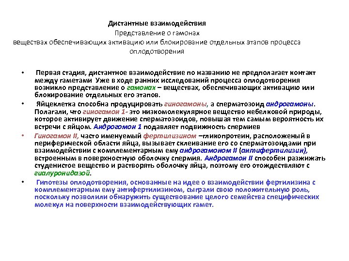 Дистантные взаимодействия Представление о гамонах веществах обеспечивающих активацию или блокирование отдельных этапов процесса оплодотворения