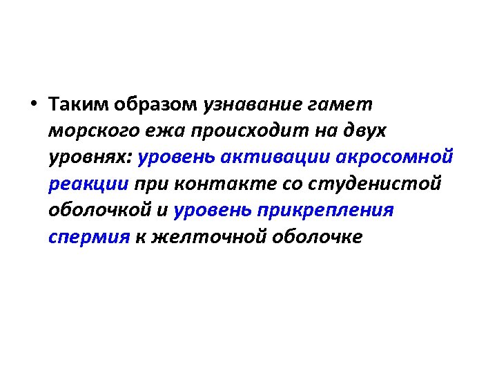  • Таким образом узнавание гамет морского ежа происходит на двух уровнях: уровень активации