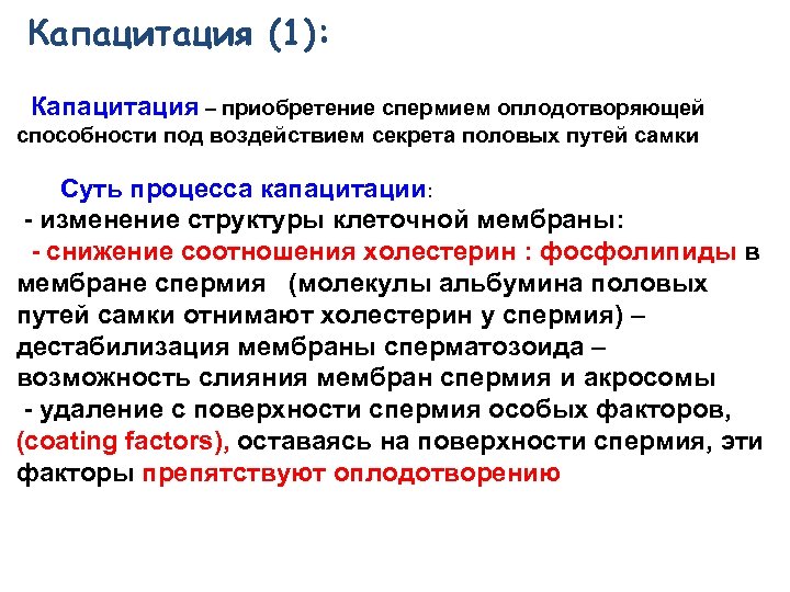 Капацитация (1): Капацитация – приобретение спермием оплодотворяющей способности под воздействием секрета половых путей самки