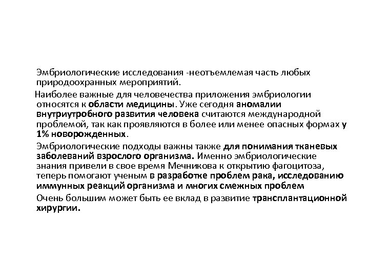 Эмбриологические исследования -неотъемлемая часть любых природоохранных мероприятий. Наиболее важные для человечества приложения эмбриологии относятся