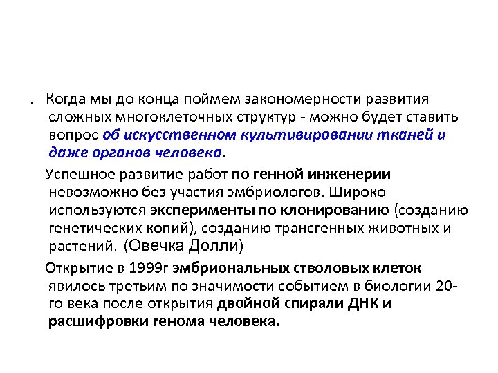 . Когда мы до конца поймем закономерности развития сложных многоклеточных структур - можно будет