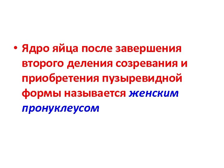  • Ядро яйца после завершения второго деления созревания и приобретения пузыревидной формы называется