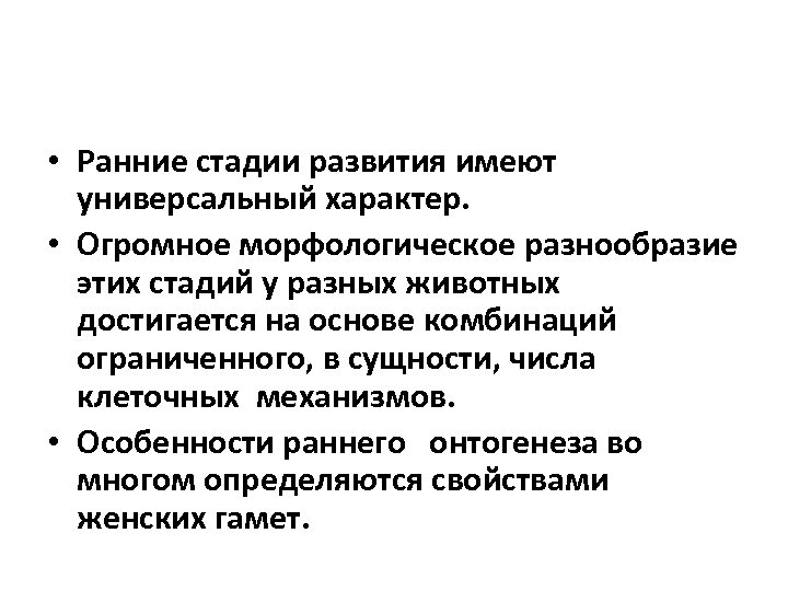  • Ранние стадии развития имеют универсальный характер. • Огромное морфологическое разнообразие этих стадий