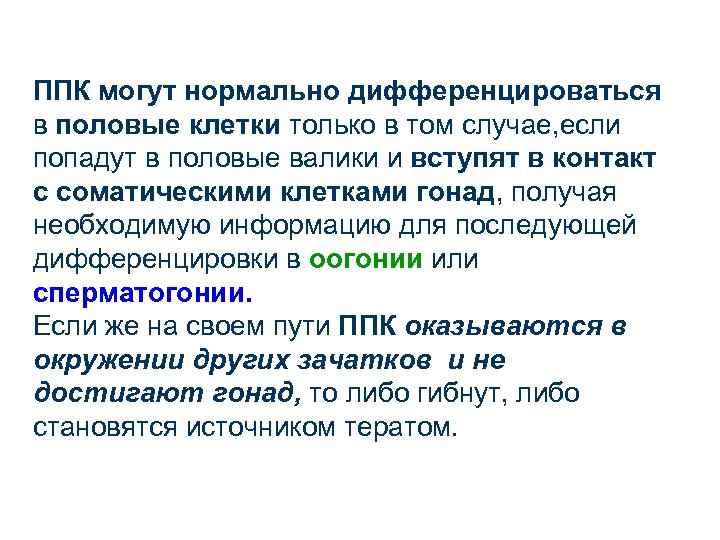 ППК могут нормально дифференцироваться в половые клетки только в том случае, если попадут в