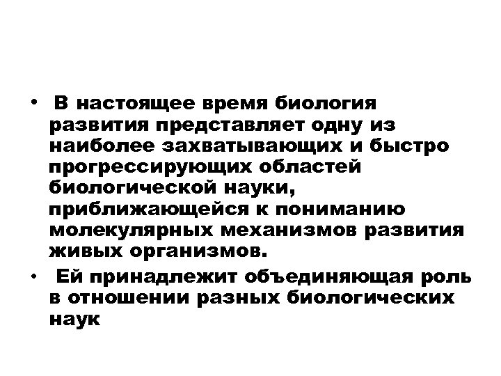  • В настоящее время биология развития представляет одну из наиболее захватывающих и быстро