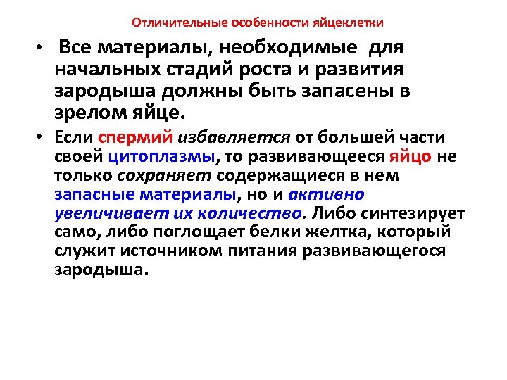 Отличительные особенности яйцеклетки • Все материалы, необходимые для начальных стадий роста и развития зародыша