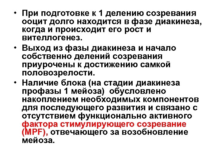  • При подготовке к 1 делению созревания ооцит долго находится в фазе диакинеза,