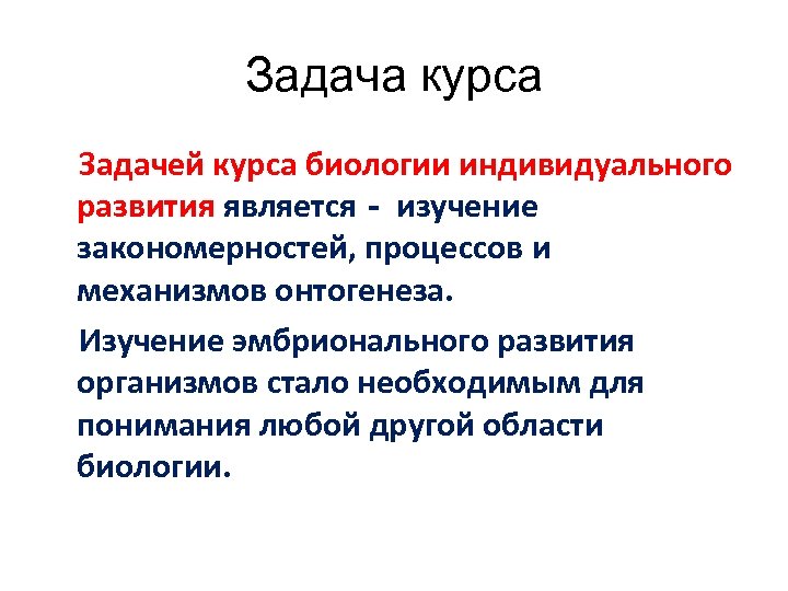 Задача курса Задачей курса биологии индивидуального развития является - изучение закономерностей, процессов и механизмов