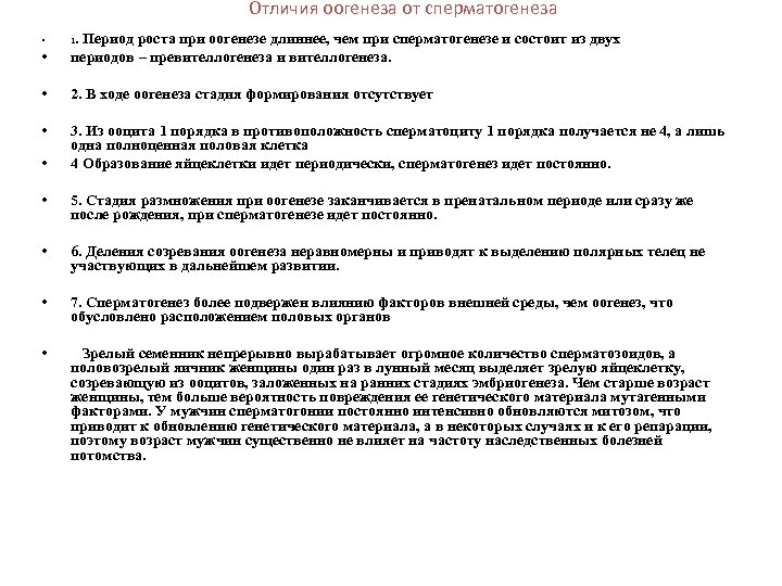 Отличия оогенеза от сперматогенеза • . Период роста при оогенезе длиннее, чем при сперматогенезе