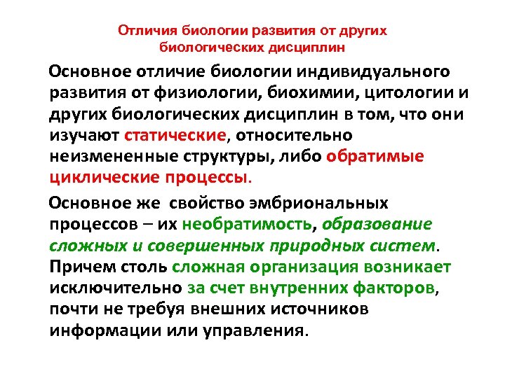 Отличия биологии развития от других биологических дисциплин Основное отличие биологии индивидуального развития от физиологии,