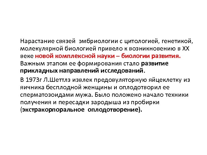 Нарастание связей эмбриологии с цитологией, генетикой, молекулярной биологией привело к возникновению в ХХ веке