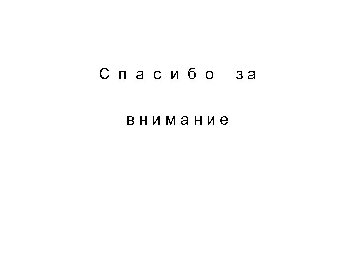 С п а с и б о внимание за 