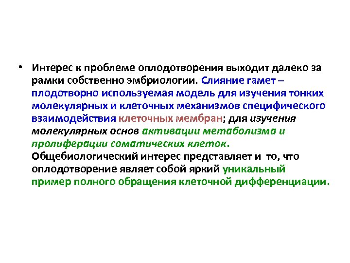  • Интерес к проблеме оплодотворения выходит далеко за рамки собственно эмбриологии. Слияние гамет