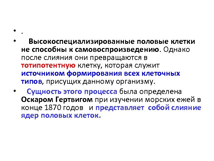  • . • Высокоспециализированные половые клетки не способны к самовоспроизведению. Однако после слияния