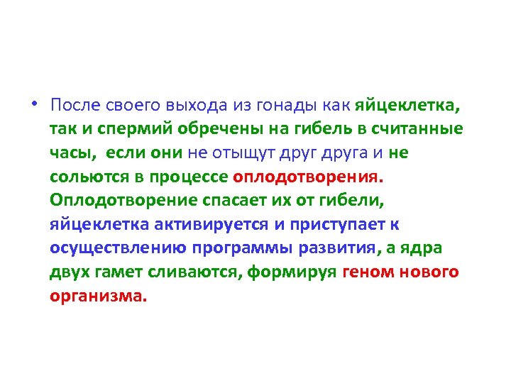  • После своего выхода из гонады как яйцеклетка, так и спермий обречены на