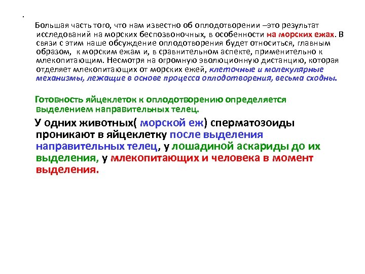  • Большая часть того, что нам известно об оплодотворении –это результат исследований на