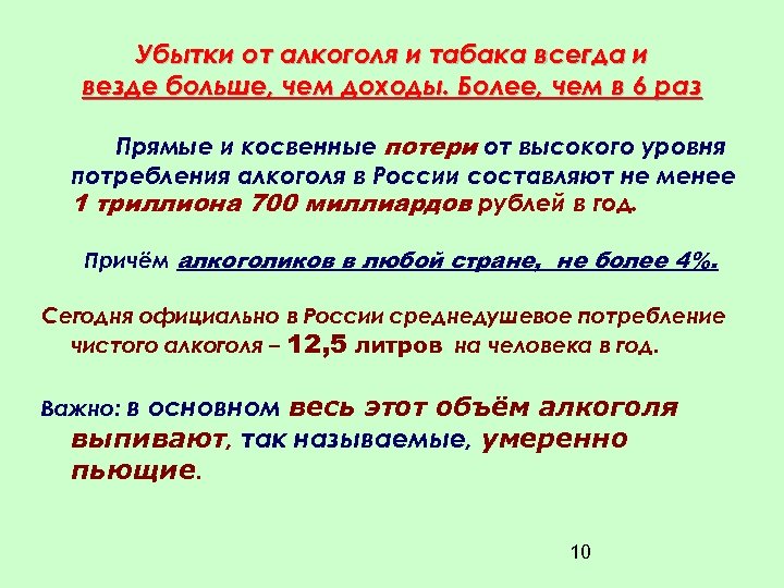 Убытки от алкоголя и табака всегда и везде больше, чем доходы. Более, чем в