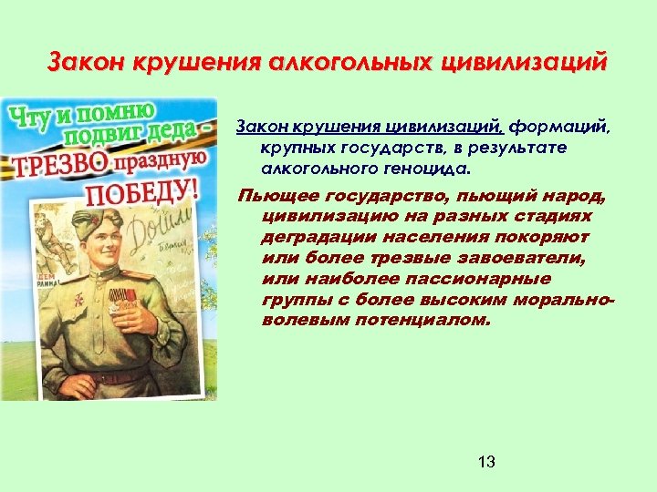 Закон крушения алкогольных цивилизаций Закон крушения цивилизаций, формаций, крупных государств, в результате алкогольного геноцида.