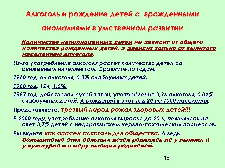 Алкоголь и рождение детей с врожденными аномалиями в умственном развитии Количество неполноценных детей не