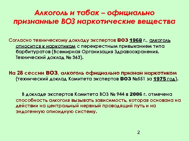 Алкоголь и табак – официально признанные ВОЗ наркотические вещества Согласно техническому докладу экспертов ВОЗ