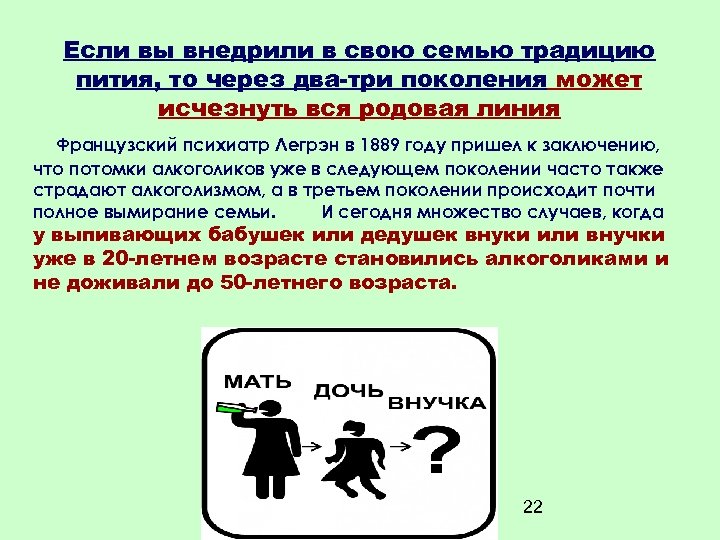 Если вы внедрили в свою семью традицию пития, то через два-три поколения может исчезнуть