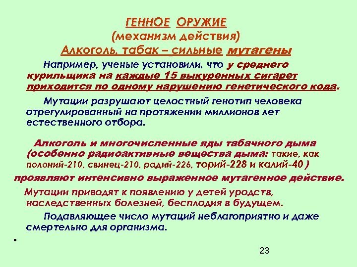 ГЕННОЕ ОРУЖИЕ (механизм действия) Алкоголь, табак – сильные мутагены Например, ученые установили, что у